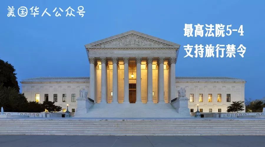 最高法院5-4支持旅行禁令，特朗普欢呼巨大胜利 | 图姐