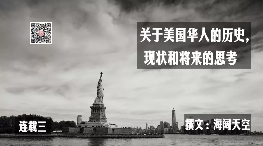关于美国华人的历史，现状和将来的思考（连载三）