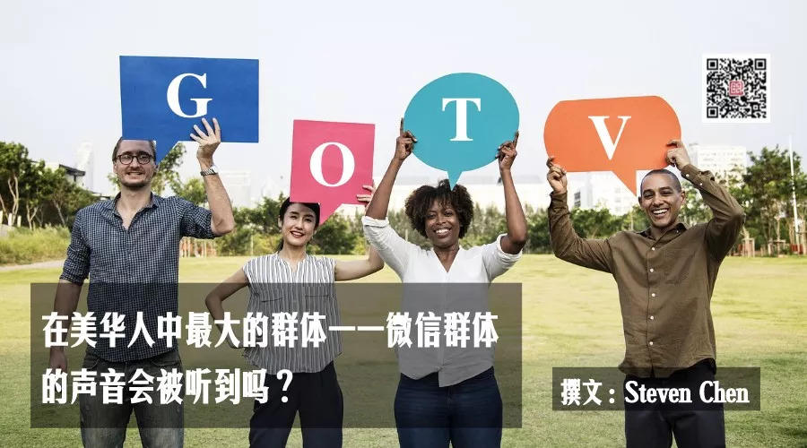 在美华人中最大的群体——微信群体的声音会被听到吗？
