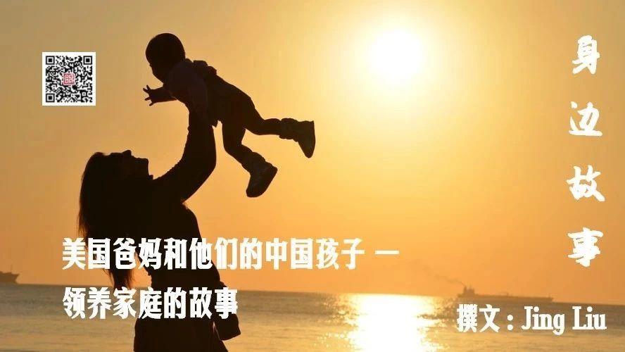 美国爸妈和他们的中国孩子 —— 领养家庭的故事