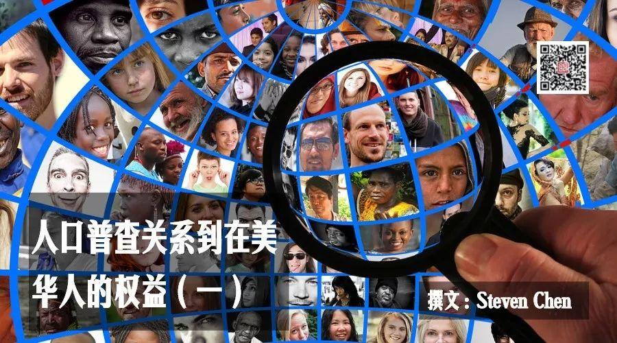 人口普查关系到在美华人的权益（一） U.S. Census 2020