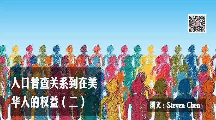 人口普查关系到在美华人的权益（二） U.S. Census 2020