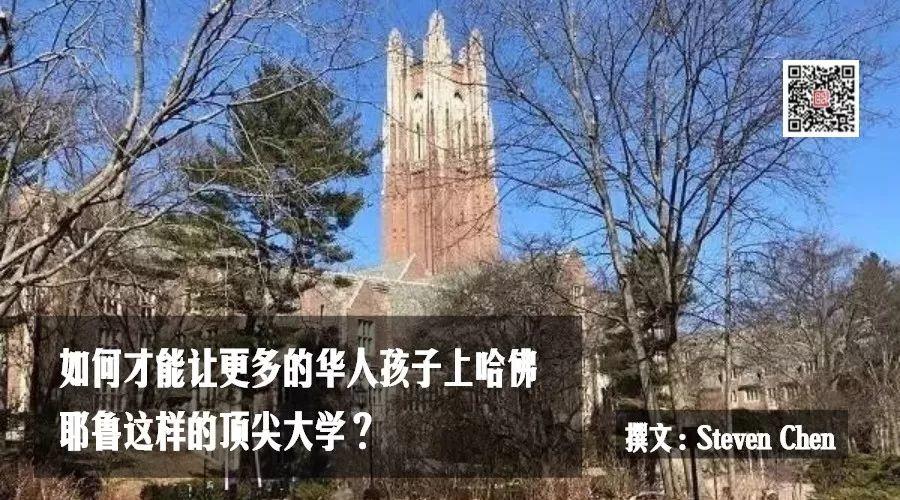 如何才能让更多的华人孩子上哈佛耶鲁这样的顶尖大学？
