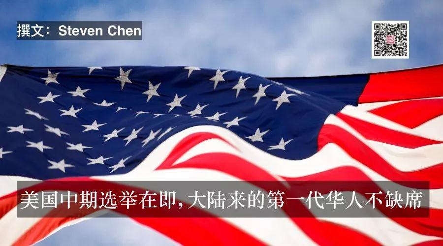 美国中期选举在即, 大陆来的第一代华人不缺席