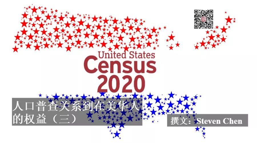 人口普查关系到在美华人的权益（三） U.S. Census 2020