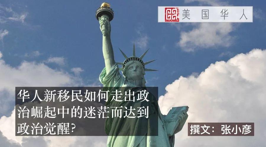 华人新移民如何走出政治崛起中的迷茫而政治觉醒？