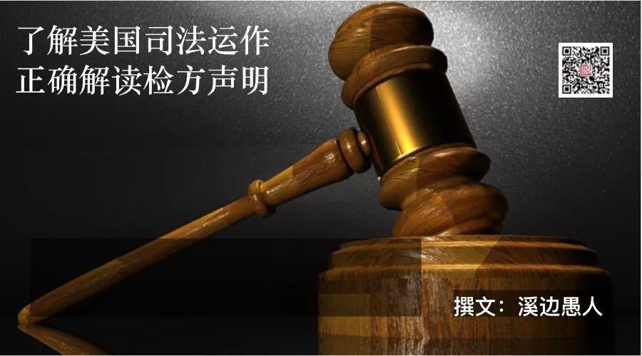 刘强东不被起诉——了解美国司法运作，正确解读检方声明
