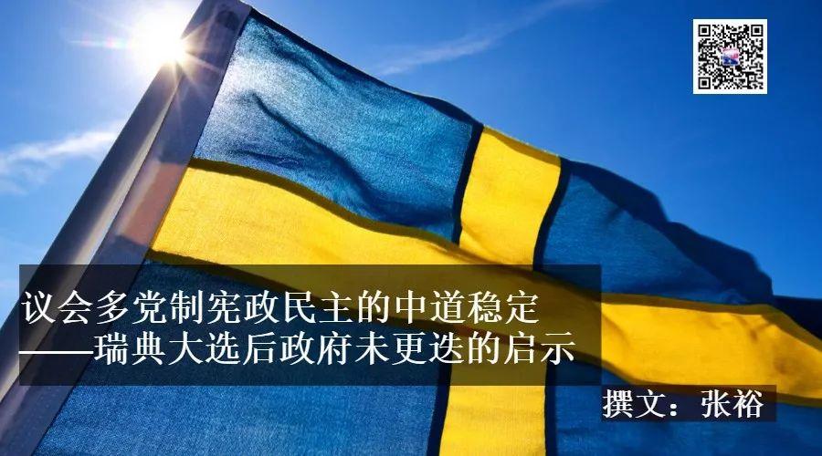 张裕：瑞典大选后政府未更迭的启示