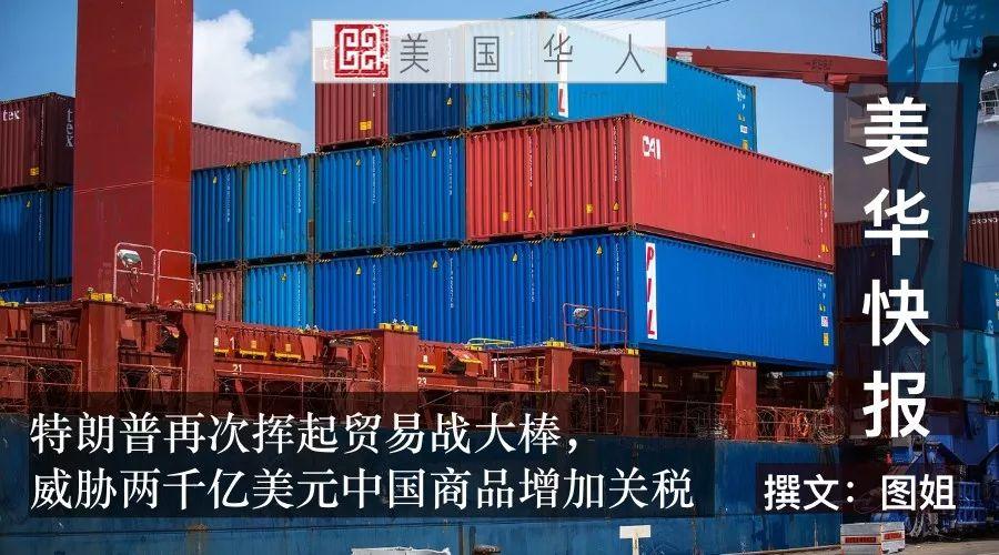 特朗普再次挥起贸易战大棒，威胁两千亿美元中国商品增加关税