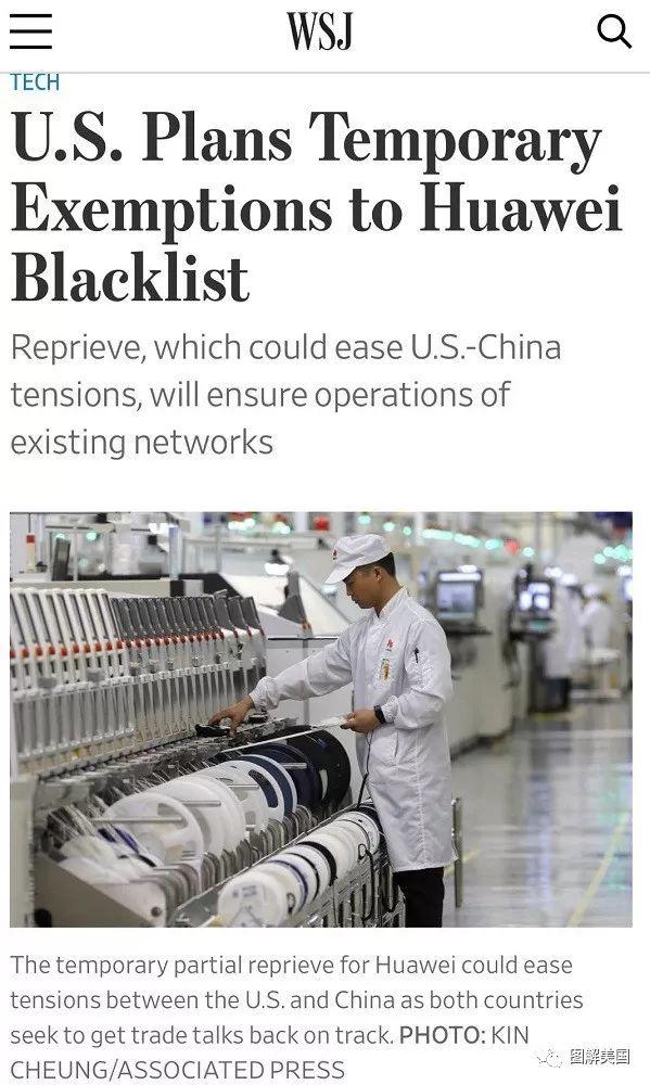 快讯！美国将暂时豁免黑名单上部分向华为出口商品禁令