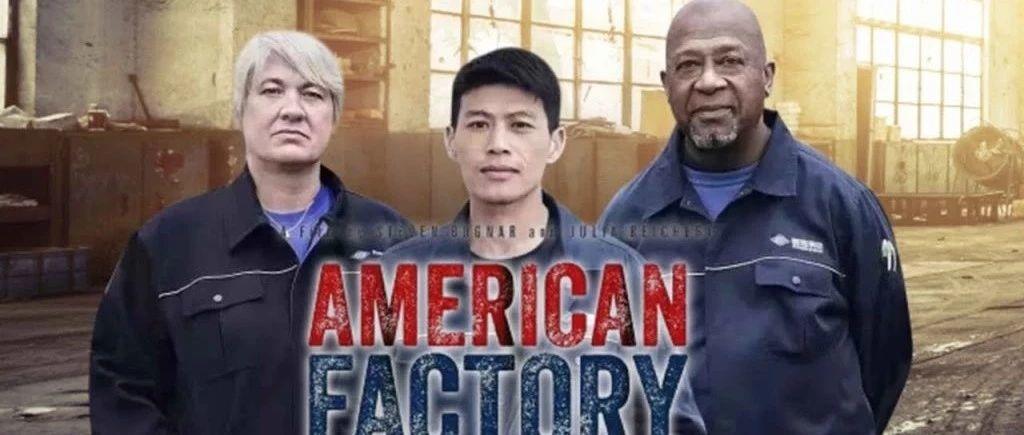 中国资本家开的和美国总统拍的“美国工厂”里的芸芸众生