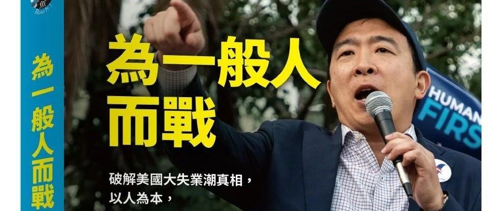 华裔美国总统候选人杨安泽著作中文版隆重推出