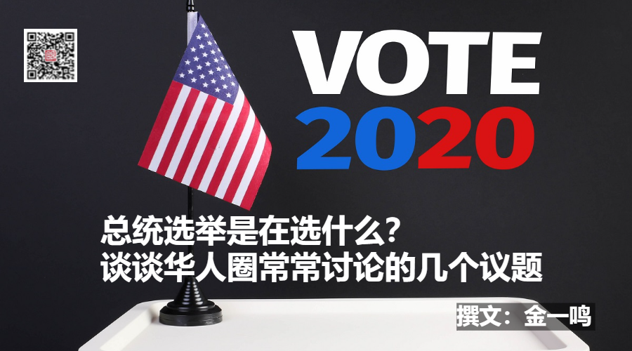 总统选举是在选什么？谈谈华人圈常常讨论的几个议题