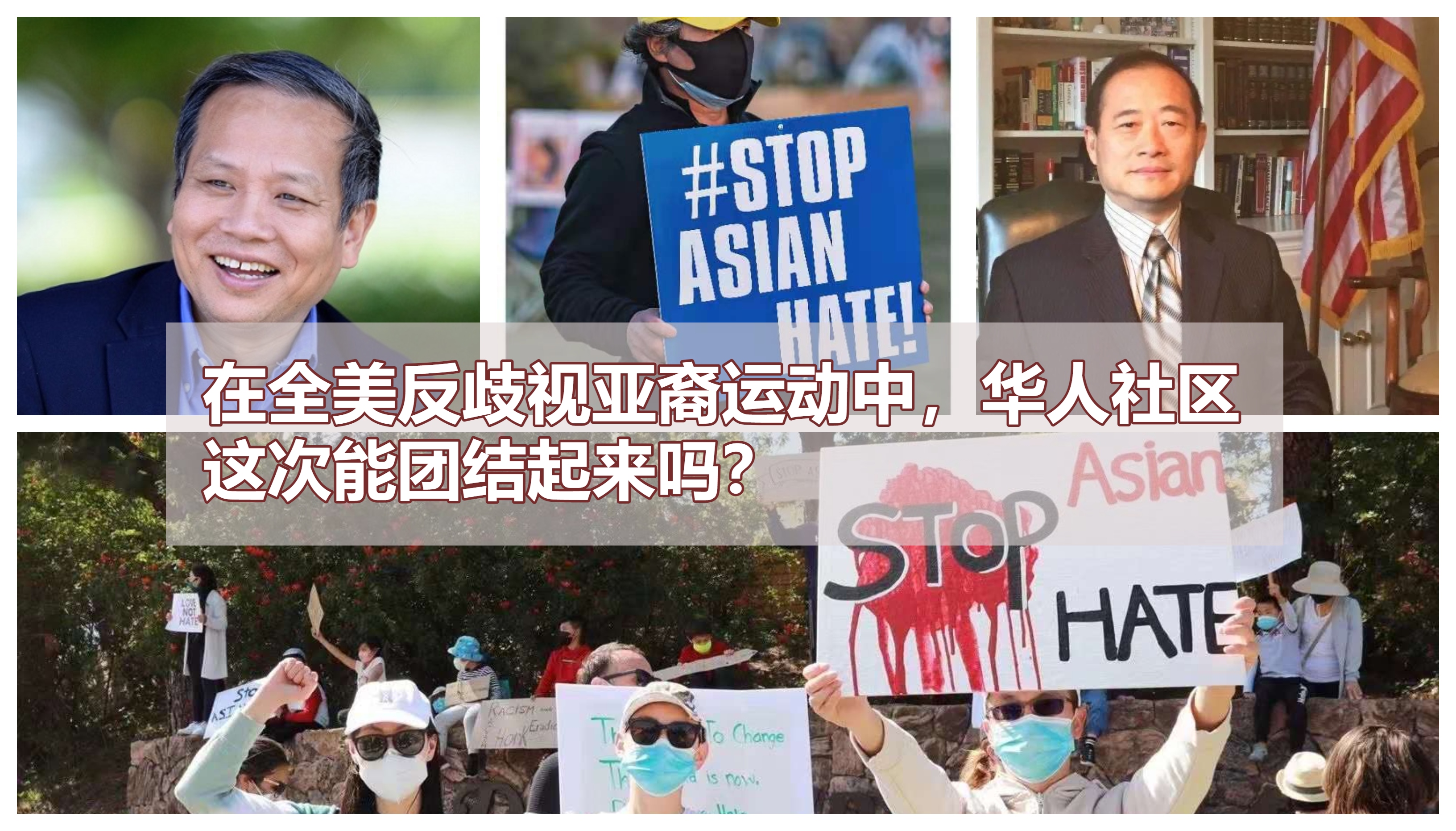 #Stop Asian Hate风起云涌，美国华人这次能团结起来吗？